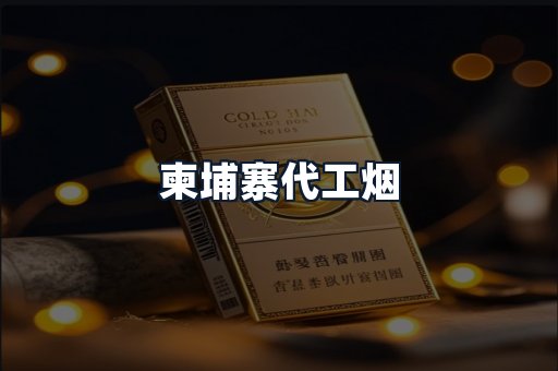 柬埔寨代工烟