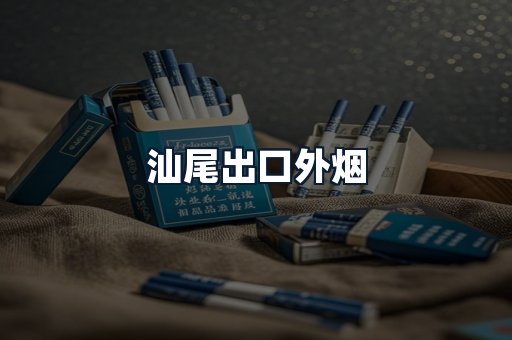 汕尾出口外烟